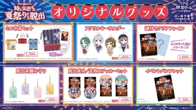 新作リアル脱出ゲーム、『時が交差する夏祭りからの脱出』 オリジナルグッズを公開！
