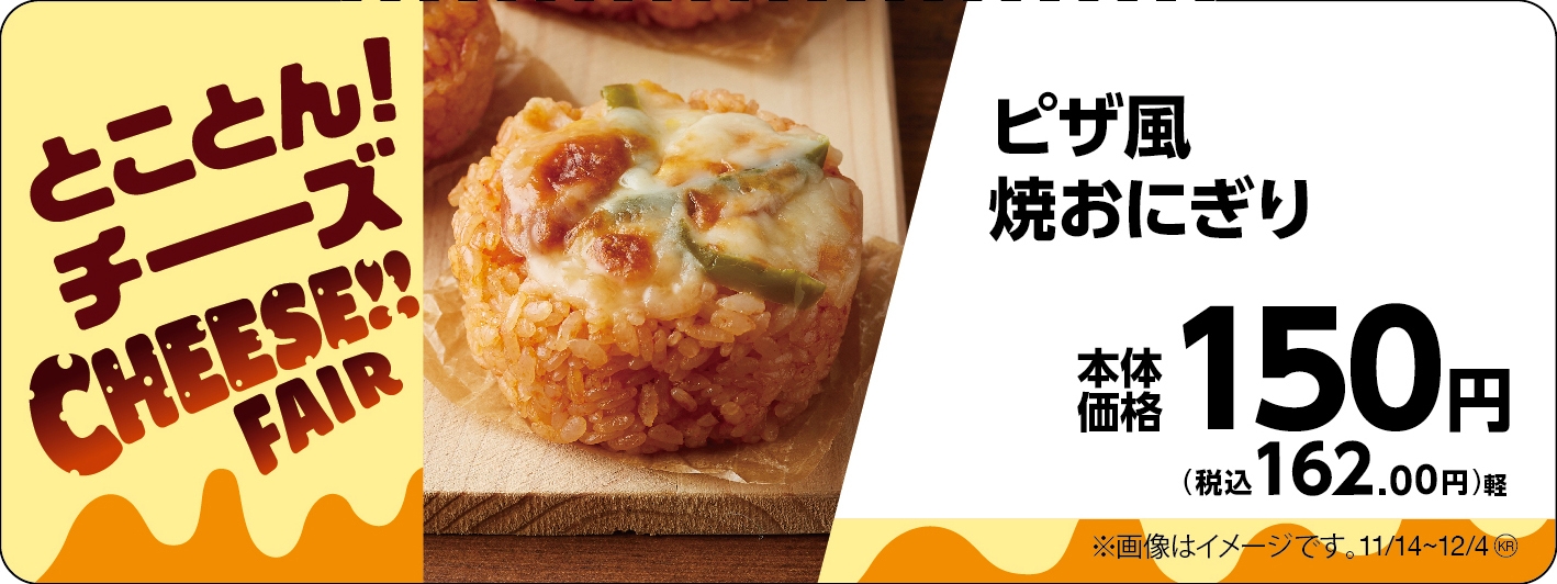 ピザ風焼おにぎり販促物(画像はイメージです。)