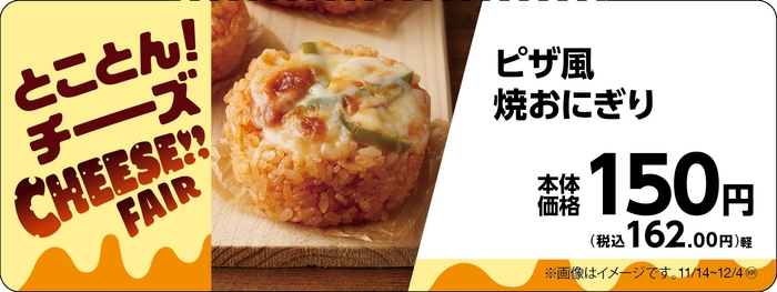 ピザ風焼おにぎり販促物(画像はイメージです。)