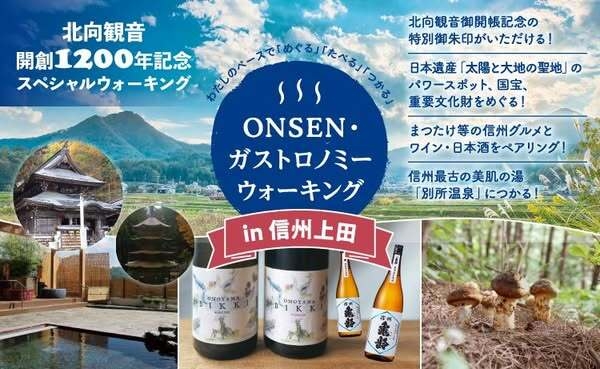 第2回ONSEN・ガストロノミーウォーキングin信州上田