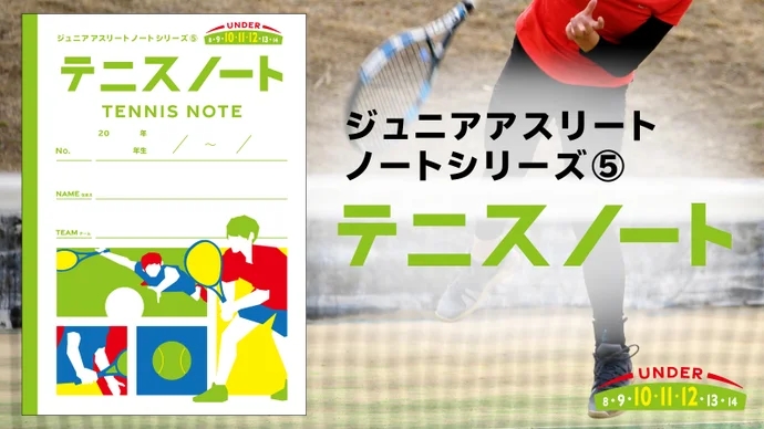 テニスノート