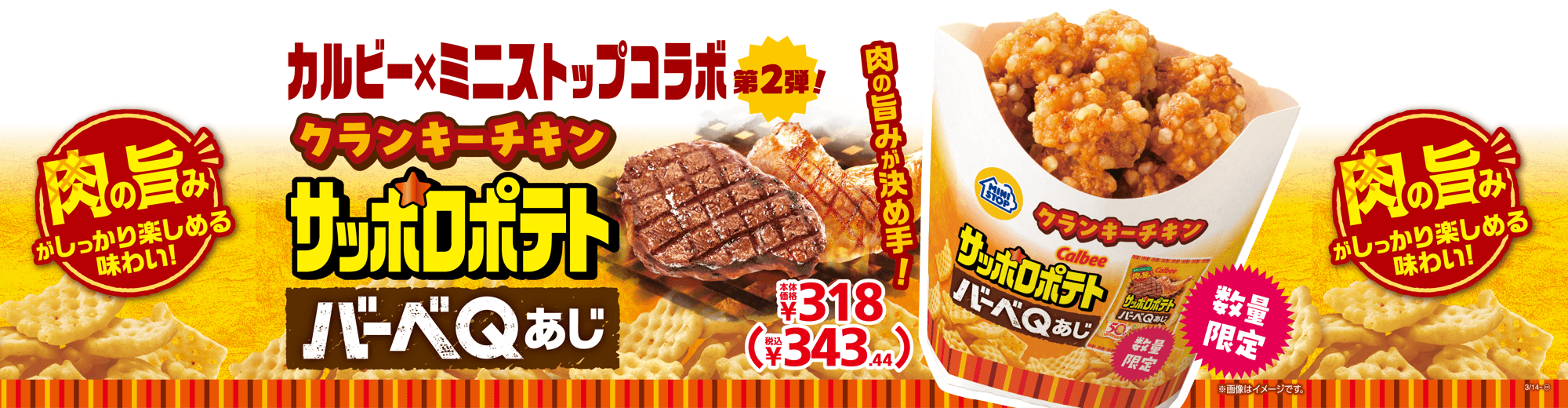 クランキーチキンサッポロポテトバーベQあじ販促物画像(画像はイメージです。)