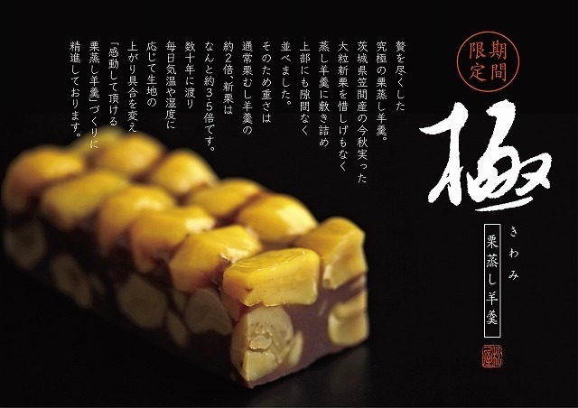極 栗蒸し羊羹