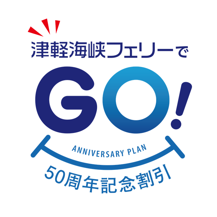 「津軽海峡フェリーでGO(50)！50周年記念割引」商品ロゴ