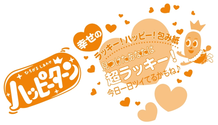 ラッキー!ハッピー!包み紙