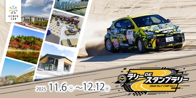 クルマのまち 愛知県豊田市でラリーDEスタンプラリー開催中！ ドライバー選手のサイン入りグッズが２名様に当たる！