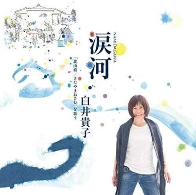 80年代ロックの女王、白井貴子のロングセラー作品 『涙河(NAMIDAGAWA) 白井貴子「北山修／きたやまおさむ」を歌う』がCD発売から9年　 ついに配信開始！さらに2026横浜公演詳細決定