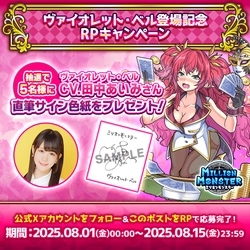 スマホRPG「ミリオンモンスター」で声優「田中 あいみ」さんの 直筆サイン色紙が当たるキャンペーンを8月15日まで開催！
