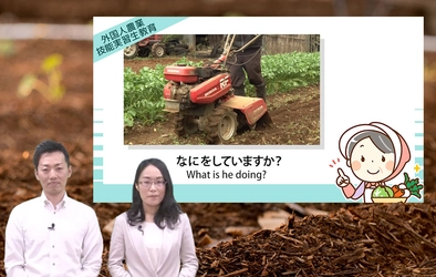 オンライン学習プラットフォームUdemyで 「農業技能実習生eラーニング」英語字幕版を提供開始