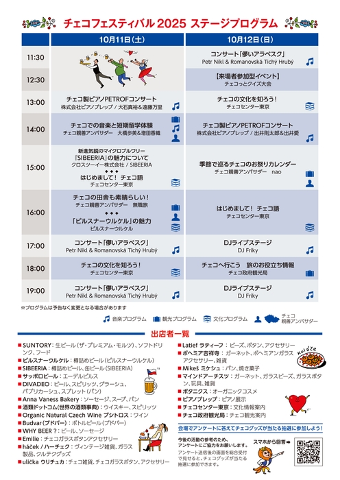 チェコフェスティバル2025 in 東京 ステージプログラム&出店情報