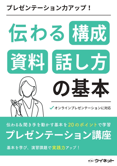 プレゼンテーション力アップ!伝わる構成 資料 話し方の基本