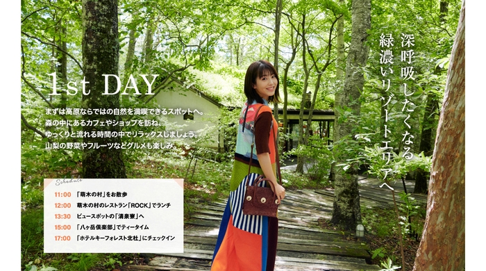 「月刊旅色」9月号 浜辺美波さん初秋の高原リゾート旅1stDay