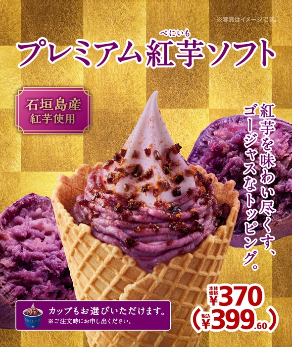 プレミアム紅芋ソフト 販促画像