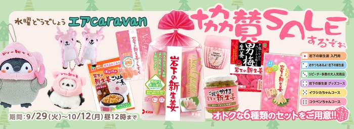 岩下の新生姜オンラインショップ「水曜どうでしょうエアキャラバン協賛セール」