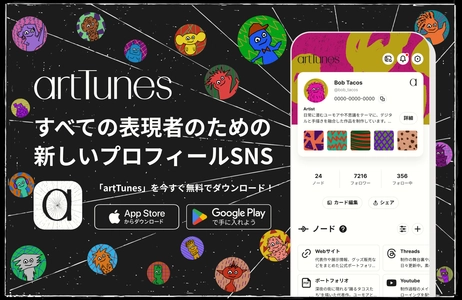 すべての表現者のための新しいプロフィールSNS 『artTunes』が正式リリース！ ――芸術の風が吹く「Art District」の未来へ向けて