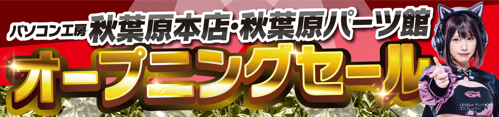 【パソコン工房 秋葉原本店】【パソコン工房 秋葉原パーツ館】の両店舗にて、2月23日(金・祝)よりオープニングセールを開催!
