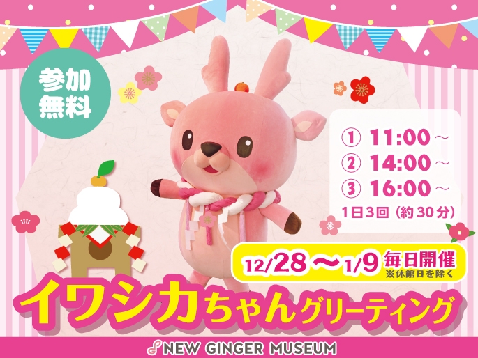 イワシカちゃんグリーティング~謹賀新生姜Ver.~