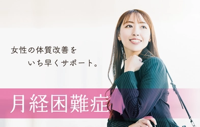 誠心堂グループにおける婦人科の新規相談数5％増 　女性の生涯の健康を支える：中医学で月経困難症・更年期対策