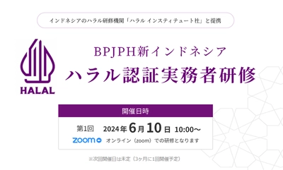 「BPJPH新インドネシアハラル認証実務者研修」6月10日開催 　新規講座開設を記念したキャンペーン価格で提供