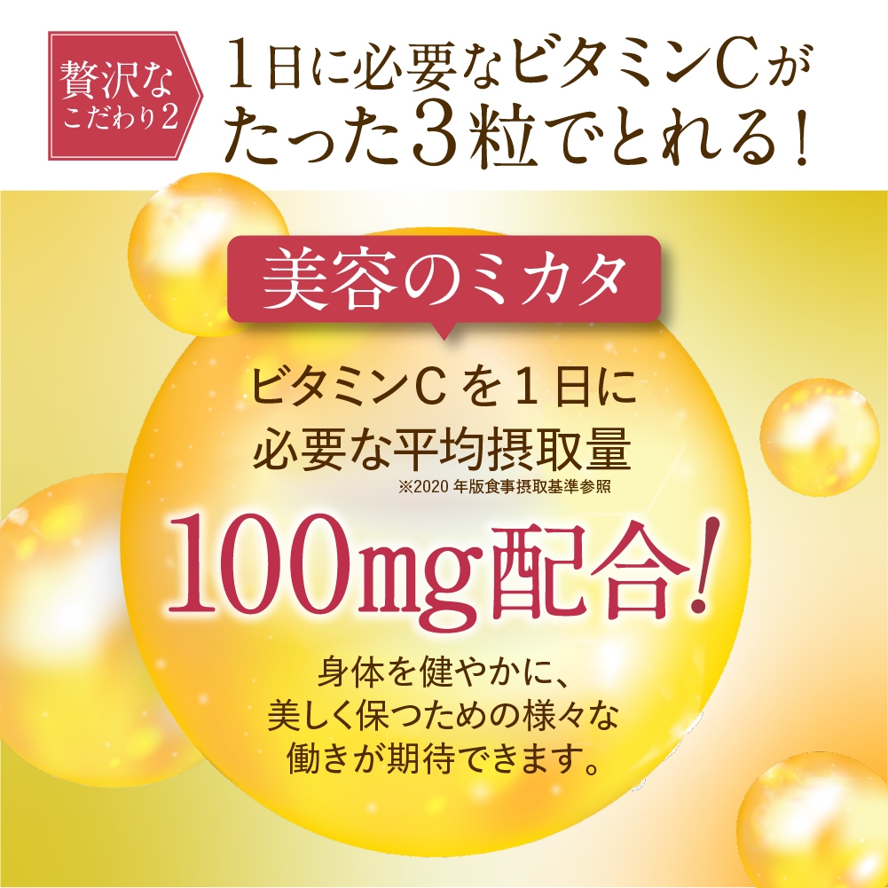 こだわり2. ビタミンCを1日分配合