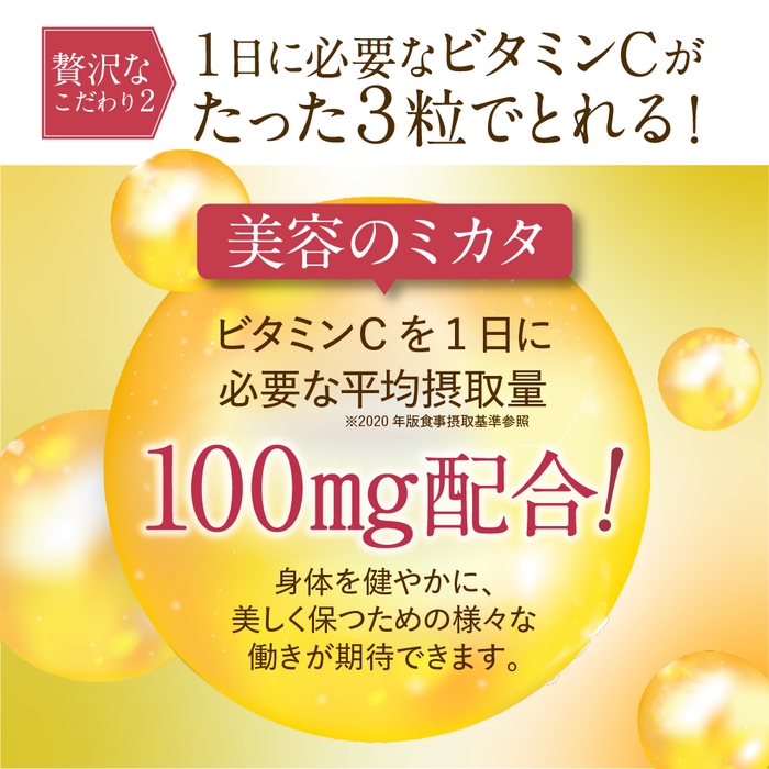 こだわり2. ビタミンCを1日分配合