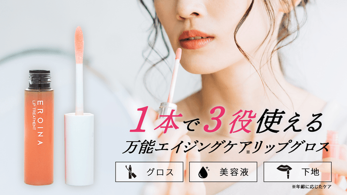 1本で3役!グロスや美容液、下地として