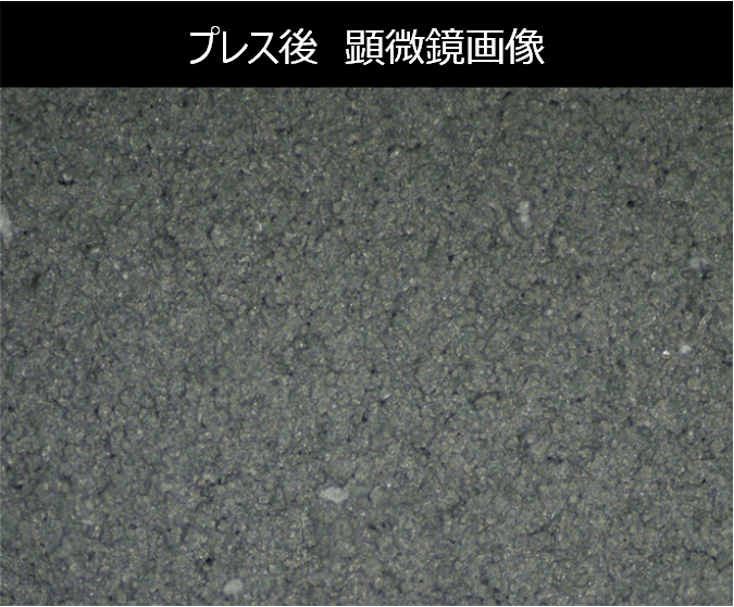 プレス後 顕微鏡画像