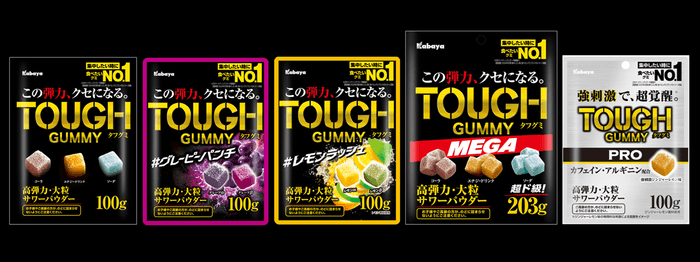 『タフグミ』ブランド ラインアップ