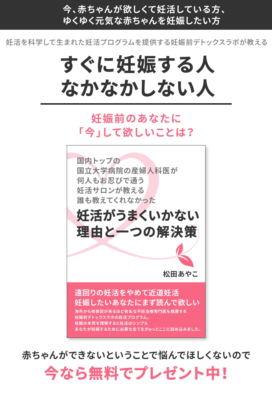 国内トップの国立大学病院の産婦人科医が、何人もお忍びで通う妊活サロンが教える誰も教えてくれなかった―妊活がうまくいかない理由と一つの解決策―