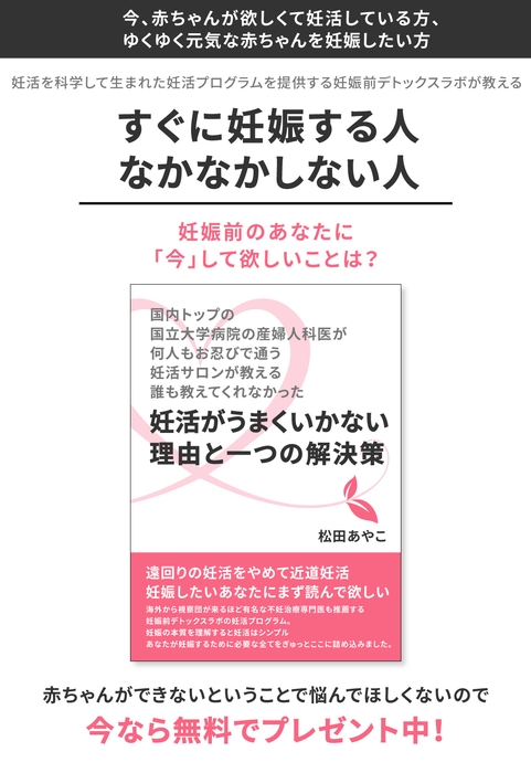 国内トップの国立大学病院の産婦人科医が、何人もお忍びで通う妊活サロンが教える誰も教えてくれなかった―妊活がうまくいかない理由と一つの解決策―
