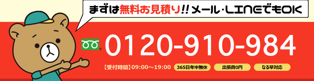 不用品回収業者『くまのて』問い合わせ番号