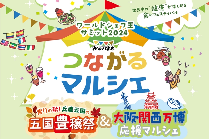 ▲兵庫五国それぞれの地に根差した名産品や世界各国の食文化を体験できる店舗が大集合!