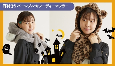 お手軽に仮装が叶う！耳付きのフーディーマフラーがハロウィンにおすすめ