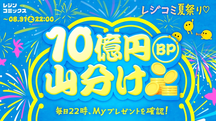 2024レジコミ夏祭り企画|ボーナスポイント10億円分山分けキャンペーン!