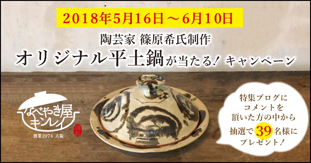 オリジナル平土鍋が当たる!キャンペーン