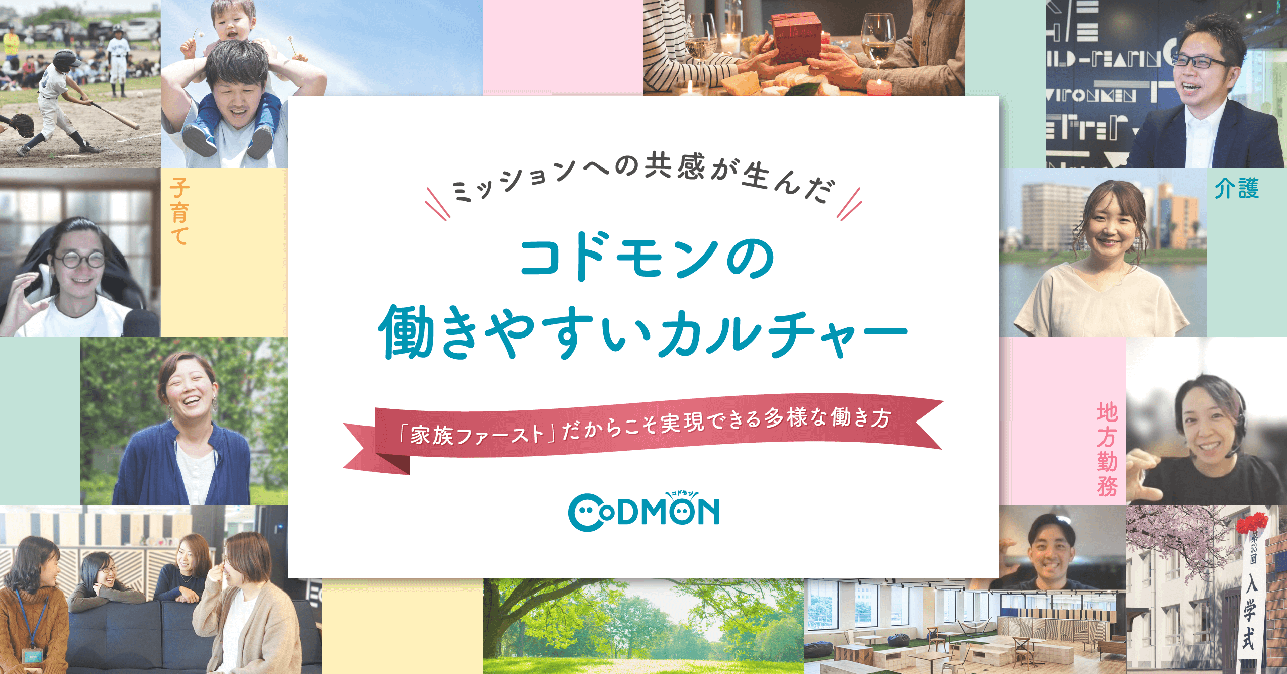 ミッションへの共感が生んだ コドモンの働きやすいカルチャー メインビジュアル
