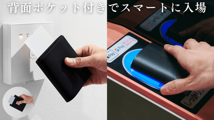 背面ポケット付きでスマートに入場