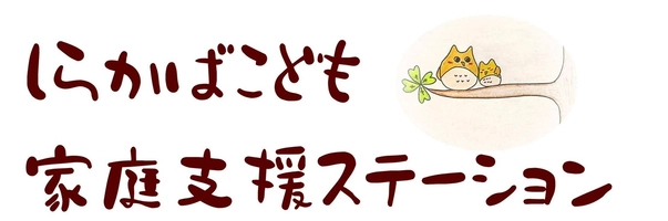 しらかばこども家庭支援ステーション