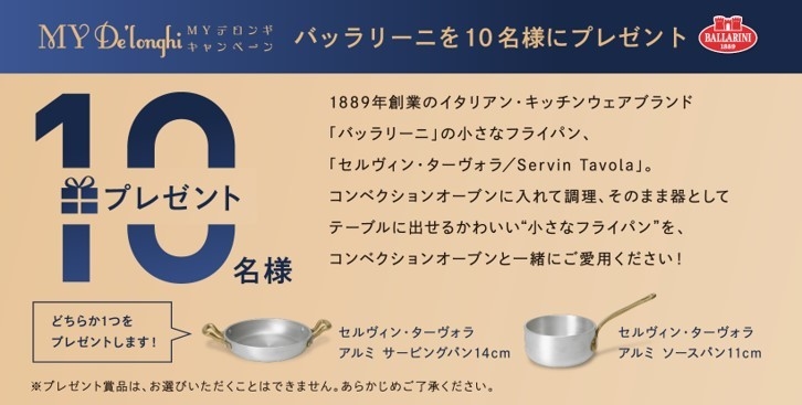 バッラリーニ×デロンギ コラボキャンペーン