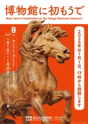 東京国立博物館、新年恒例の「博物館に初もうで」 2026年1月1日(木・祝)13時より開催！