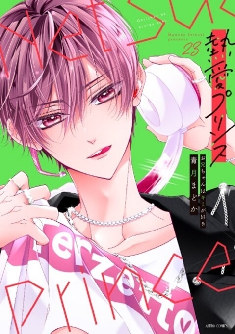 『熱愛プリンス お兄ちゃんはキミが好き』コミックス最新23巻