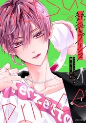 250万部突破＆TVドラマ放送中　 W主演：杢代和人(原因は自分にある。)松井奏(IMP.)で話題沸騰！ 『熱愛プリンス お兄ちゃんはキミが好き』(著：青月まどか) 最新23巻2025年4月10日(木)発売！ 約2分の特典ボイス付き！【cv江口拓也さん】