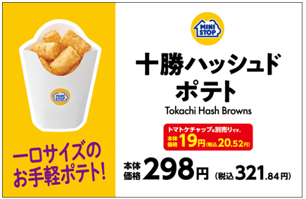 十勝ハッシュドポテト単品POP(画像はイメージです。)