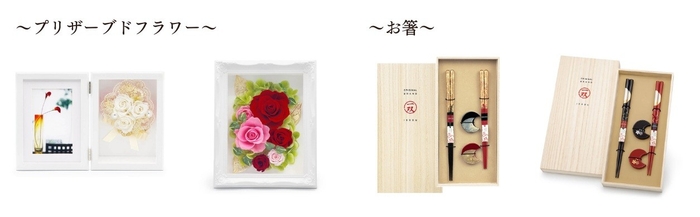 プリザーブドフラワー:「フォトフレーム コンチェルト グロッソ」「セレナータ ルネッサンスフレーム」/お箸:「瑞雲&箸置暁月2P」「宵待月 & 箸置華桜2P」