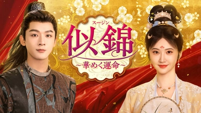 ジャン・ワンイー&ジン・ティエンが豪華共演！中国で大ヒットした転生ロマンス時代劇「似錦 ～華めく運命～」12月16日(火)より日本初放送！CS衛星劇場