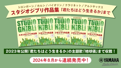 『トロンボーン/ホルン/バイオリン/アルトサックス/クラリネット スタジオジブリ作品集 「君たちはどう生きるか」まで』　 連続発売中！