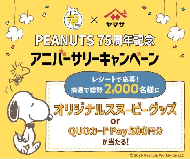 PEANUTS 75周年記念 キャンペーン