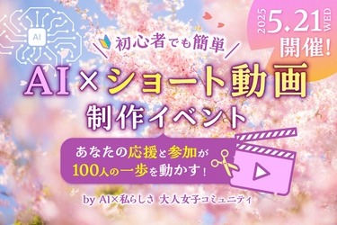 デジタル格差を解消！ 元プロ野球選手元スクウェア・エニックス米国法人COOも応援　 40-60代女性100名が挑戦する『AI×ショート動画』イベント