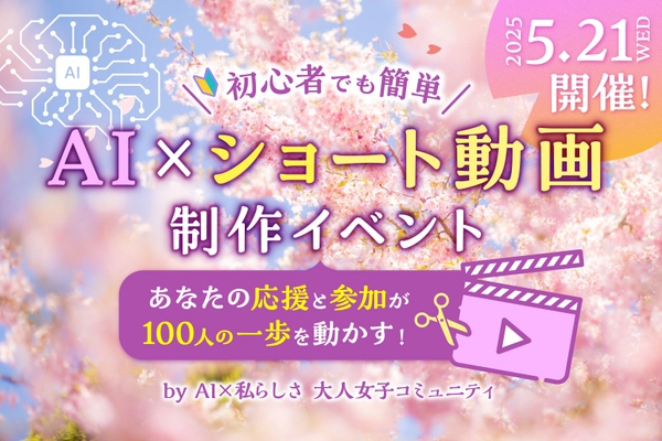 デジタル格差を解消！ 元プロ野球選手元スクウェア・エニックス米国法人COOも応援　 40-60代女性100名が挑戦する『AI×ショート動画』イベント