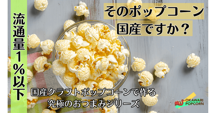 国産クラフトポップコーンで作る究極おつまみシリーズ